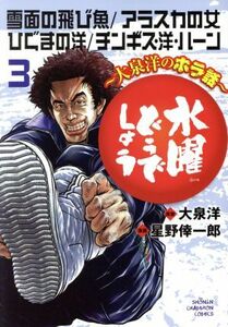 水曜どうでしょう　～大泉洋のホラ話～(３) 雪面の飛び魚／アラスカの女／ひぐまの洋／チンギス・洋・ハーン 少年チャンピオンＣ／星野倖一