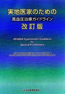 実地医家のための高血圧治療ガイドライン／日本高血圧学会高血圧治療ガイドライン作成委員会(編者)