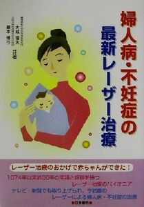 婦人病・不妊症の最新レーザー治療／大城俊夫(著者),蔵本博行(著者)