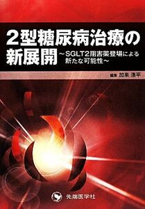 ２型糖尿病治療の新展開 ＳＧＬＴ２阻害薬登場による新たな可能性／加来浩平(編者)