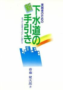 新・下水道の手引き　実務者のための　着手から管理までの正しい／斎藤健次郎(著者)