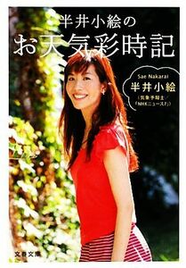 半井小絵のお天気彩時記 文春文庫／半井小絵【著】