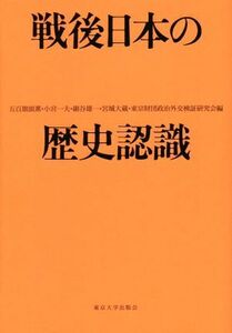 戦後日本の歴史認識／五百旗頭薫(編者),小宮一夫(編者),細谷雄一(編者),宮城大蔵(編者),東京財団政治外交検証研究会(編者)