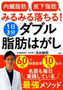 １日３分「ダブル脂肪はがし」　「内臓脂肪」も「皮下脂肪」もみるみる落ちる！／池谷敏郎(著者)