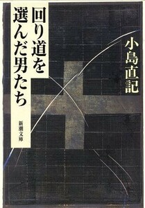 回り道を選んだ男たち 新潮文庫／小島直記(著者)