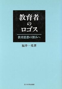 教育者のロゴス 教育思想の深みへ／福井一光【著】