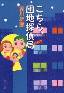 こちら、団地探偵局(ＰＡＲＴ２) 角川文庫／赤川次郎(著者)