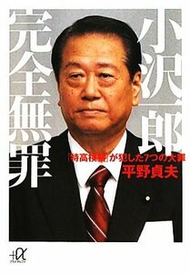 小沢一郎完全無罪 「特高検察」が犯した７つの大罪 講談社＋α文庫／平野貞夫【著】