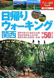 日帰りウォーキング関西 大人の遠足ＢＯＯＫ西日本１／ＪＴＢパブリッシング