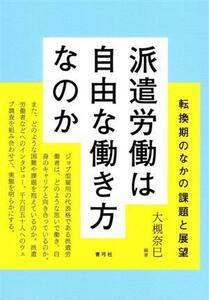 派遣労働は自由な働き方なのか 転換期のなかの課題と展望／大槻奈巳(編著)