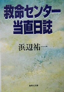 救命センター当直日誌 集英社文庫／浜辺祐一(著者)