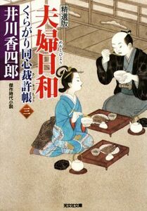 くらがり同心裁許帳　精選版(三) 夫婦日和 光文社文庫／井川香四郎(著者)