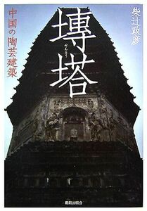 せん塔 中国の陶芸建築／柴辻政彦【著】