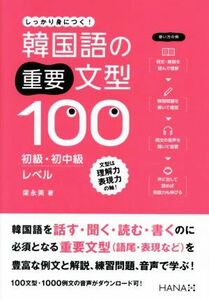 韓国語の重要文型１００　初級・初中級レベル しっかり身につく！／梁永美(著者)