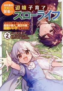 追放最凶クズ（？）賢者の辺境子育てスローライフ(２) クズだと勘違いされがちな最強の善人は魔王の娘を超絶いい子に育て上げる このマンガ