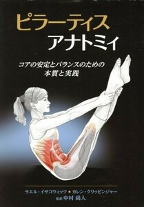 ピラーティスアナトミィ　コアの安定とバランスのための本質と実践 ラエル・イサコウィッツ／〔著〕　カレン・クリッピンジャー／〔著〕　中村尚人／監訳