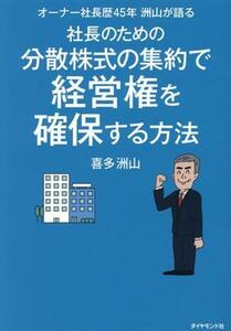 社長のための分散株式の集約で経営権を確保する方法 オーナー社長歴４５年洲山が語る／喜多洲山(著者)