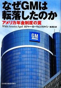 なぜＧＭは転落したのか アメリカ年金制度の罠／ロジャーローウェンスタイン【著】，鬼澤忍【訳】