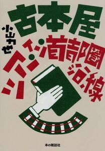 古本屋ツアー・イン・首都圏沿線／小山力也(著者)