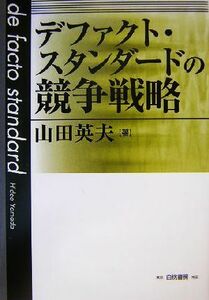 デファクト・スタンダードの競争戦略／山田英夫(著者)
