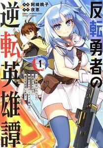 反転勇者の逆転英雄譚(１) 「無能はいらん」と追放されたので無能だけでパーティー組んで魔王を討伐します メテオＣ／阿崎桃子(著者),夜恵(