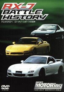 ＲＸ－７　ＢＡＴＴＬＥ　ＨＩＳＴＯＲＹ　ロータリー・エンジン・ベスト・ピュア・スポーツカーの世界／（モータースポーツ）,土屋圭市,中