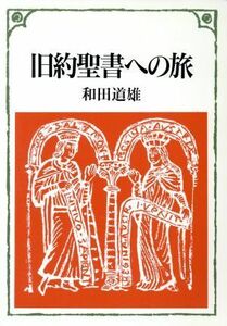 旧約聖書への旅／和田道雄【著】