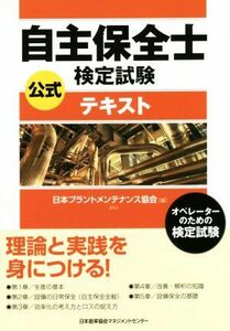 自主保全士検定試験　公式テキスト／日本プラントメンテナンス協会(編者)