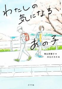 わたしの気になるあの子 ノベルズ・エクスプレス／朝比奈蓉子(著者),水元さきの(絵)