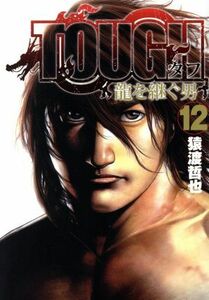 ＴＯＵＧＨ　龍を継ぐ男(１２) ヤングジャンプＣ／猿渡哲也(著者)