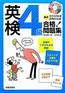 英検４級合格！問題集(２０１２年度試験対応版)／吉成雄一郎，古河好幸【著】