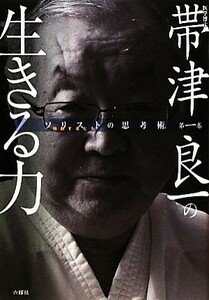 帯津良一の生きる力 ソリストの思考術第１巻／帯津良一【著】