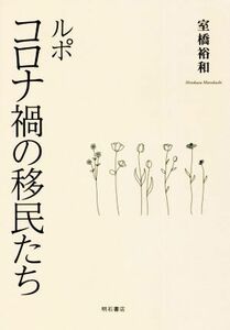 ルポ　コロナ禍の移民たち／室橋裕和(著者)