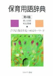 保育用語辞典 子どもと保育を見つめるキーワード／森上史朗，柏女霊峰【編】