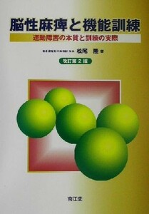 脳性麻痺と機能訓練 運動障害の本質と訓練の実際／松尾隆(著者)