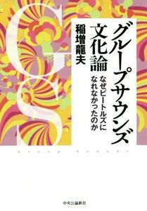 グループサウンズ文化論 なぜビートルズになれなかったのか／稲増龍夫(著者)