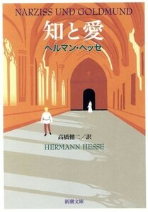 知と愛 新潮文庫／ヘルマン・ヘッセ(著者),高橋健二(訳者)