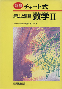 チャート式　解法と演習　数学II　新制／荒木不二洋(著者)