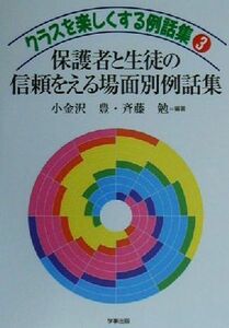 クラスを楽しくする例話集(３) 保護者と生徒の信頼をえる場面別例話集 クラスを楽しくする例話集３／小金沢豊(著者),斉藤勉(著者)