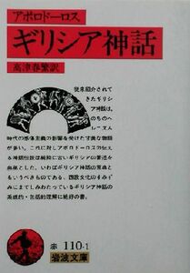 ギリシア神話 岩波文庫／アポロドーロス(著者),高津春繁(訳者)