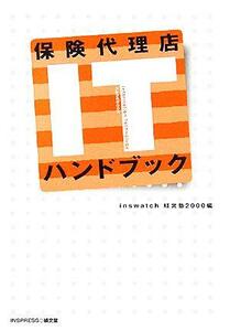 保険代理店ＩＴハンドブック／ｉｎｓｗａｔｃｈ経営塾２０００(編者)