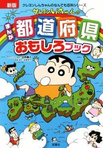 クレヨンしんちゃんのまんが都道府県おもしろブック クレヨンしんちゃんのなんでも百科シリーズ／造事務所(編者),臼井儀人