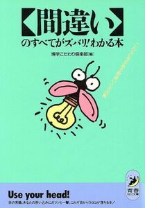 「間違い」のすべてがズバリ！わかる本 こんなにあるある勘違いと大誤解 青春ＢＥＳＴ文庫／博学こだわり倶楽部【編】