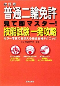 改訂版　普通二輪免許　見て即マスター！技能試験一発攻略／王子自動車学校【監修】