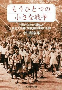 もうひとつの小さな戦争 小学六年生が体験した東京大空襲と学童集団疎開の記録 光人社ＮＦ文庫／小田部家邦(著者)