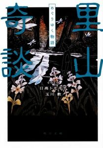 里山奇談　めぐりゆく物語 角川文庫／アンソロジー(著者),ｃｏｃｏ(著者),日高トモキチ(著者),玉川数(著者)