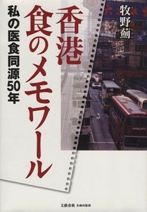 香港食のメモワール／牧野薊(著者)