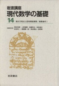 岩波講座　現代数学の基礎　２冊セット(１４) ６．微分方程式と固有関数展開／３０．複素幾何２／青本和彦(著者)