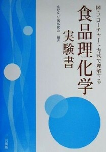 食品理化学実験書 図・フローチャート方式で理解する／高野克己(著者),渡部俊弘(著者),佐藤広顕(著者),滝田聖親(著者),中村カホル(著者),桃