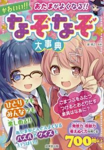 あたまがよくなる！かわいい！！なぞなぞ大事典／瀧靖之(監修)